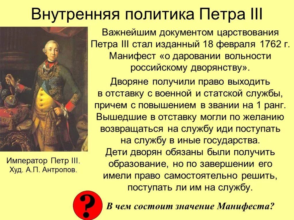 1761-1762 – Правление Петра III. Внешняя политика Петра 3 Федоровича. Внутренняя политика императора Петра III. Манифест Петра III О даровании вольности дворянству. Версии отстранения меншикова от власти