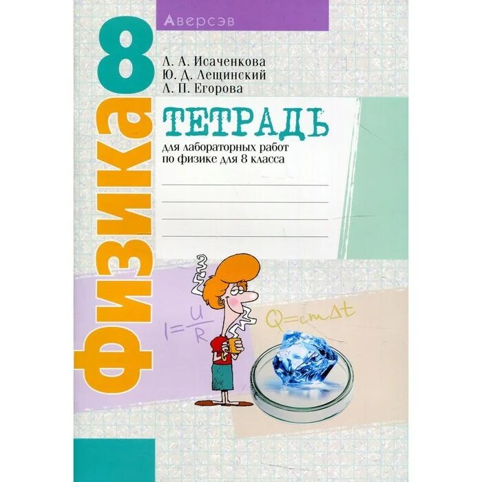 Физика 8 класс тетрадь. Лабораторная тетрадь по физике 8 класс. Тетрадь для лабораторных работ по физике 8 класс. Физика 8 класс тетрадь для лабораторных работ. Физика л а исаченкова