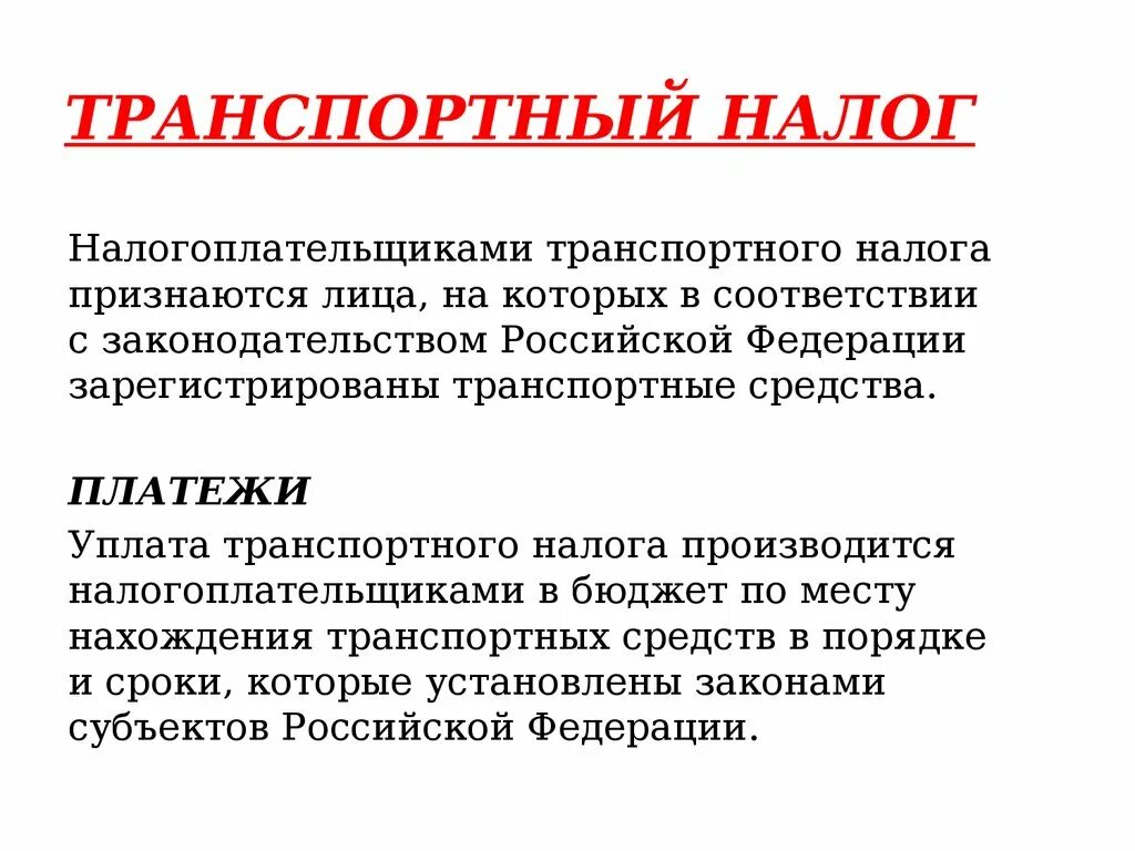 Налогоплательщики транспортного налога организации. Транспортный налог. Транспортный налог это какой налог. Транспортный налог презентация. Транспортный налог характеристика.