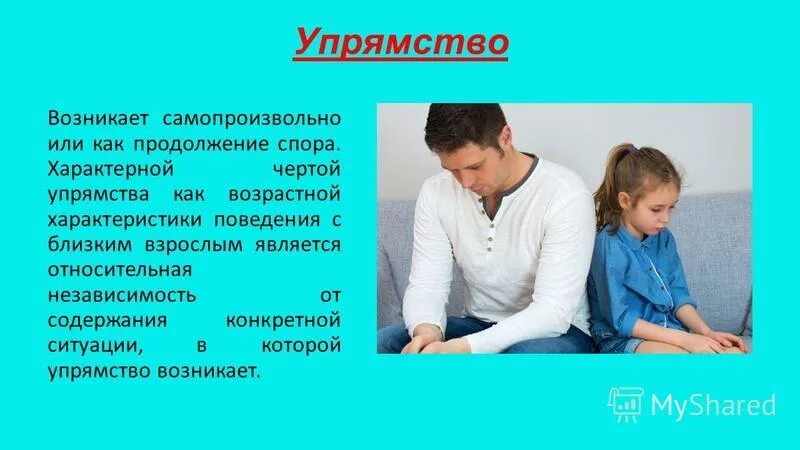 Симптомы кризиса 7 лет. Кризис 3 лет упрямство негативизм. Строптивость это в психологии. Кризис 3х лет признаки. Симптомы кризиса 3 лет.