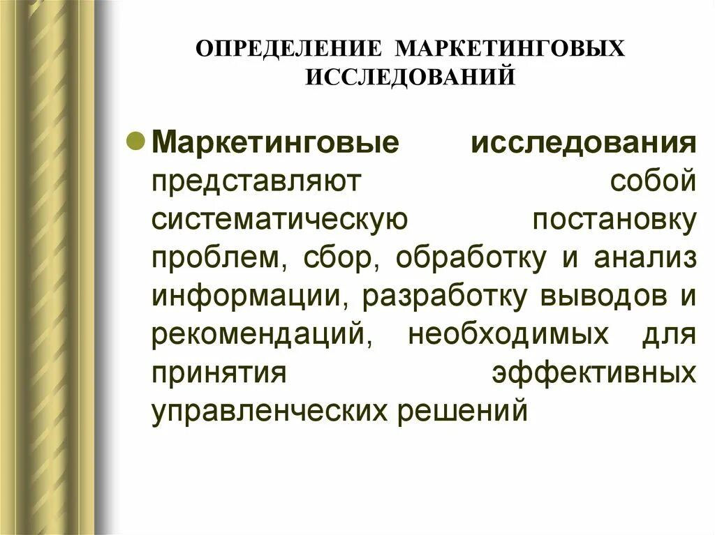 Анализ определений маркетинга. Маркетинговое исследование это определение. Маркетинговые исследования представляют собой. Дайте определение маркетингового исследования.. Определение проблемы маркетингового исследования.