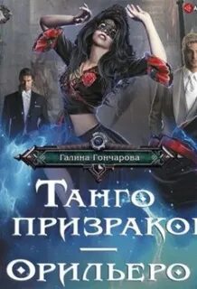 Аудиокнига гончаровой танго с призраком