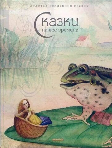 Сказки на все времена. Золотая коллекция сказок большая книга. Золотая коллекция сказок большая книга про маленьких деток.