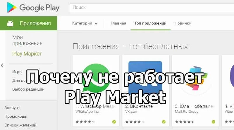 Почему на телефоне не в гугл. Гугл плей не работает. Почему Google Play не работает. Почему не работает плей Маркет. Почему не работает гугл.