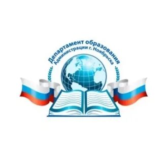 Департамент образования ноябрьск