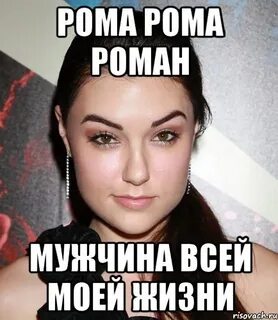 Про рому