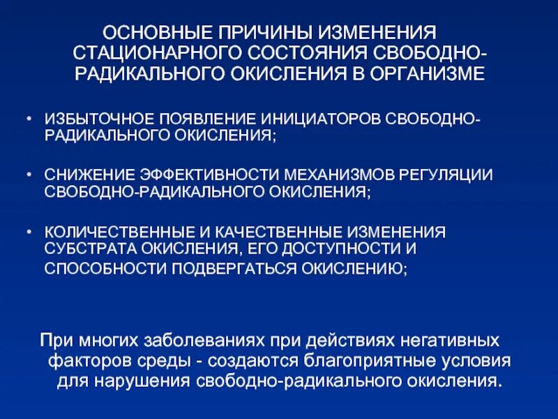 6 стационарные состояния. Регуляции свободно-радикального окисления. Инициаторы свободнорадикального окисления. Фармакотерапия свободнорадикального окисления. Регуляция свободнорадикального окисления.