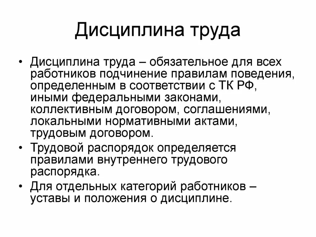 Трудовая дисциплина цели. Правовое регулирование дисциплины труда. Понятие дисциплины труда. Понятие трудовой дисциплины. Дисциплина труда и трудовой распорядок.