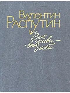 Век живи век люби краткое содержание 5
