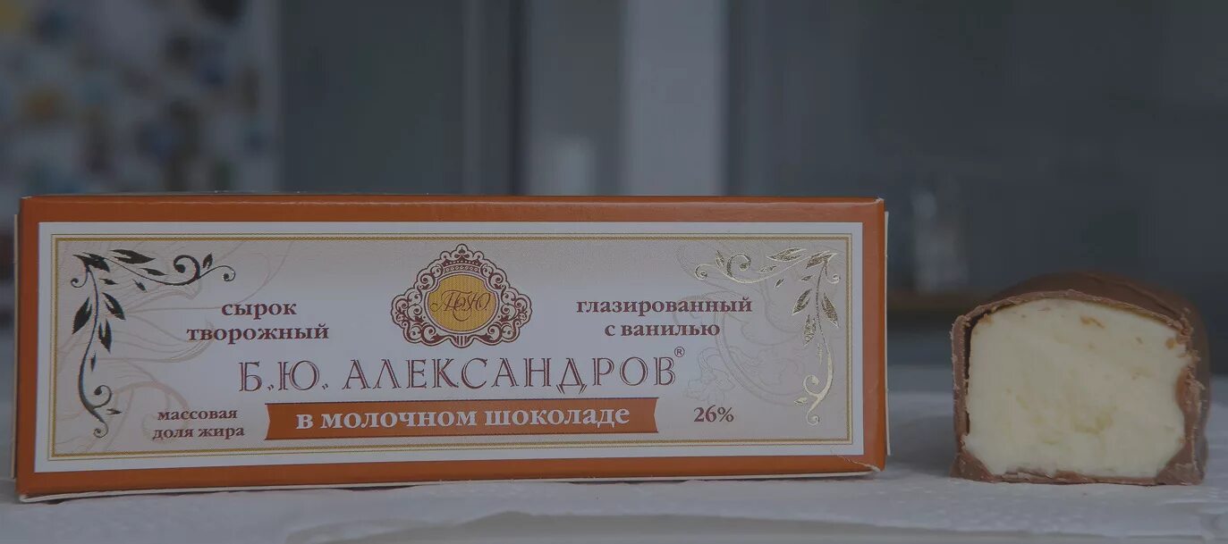 Б б александров цена. Сырок глазированный Александров. Реклама сырков б.ю Александров. Глазированные сырки БЮ Александров.