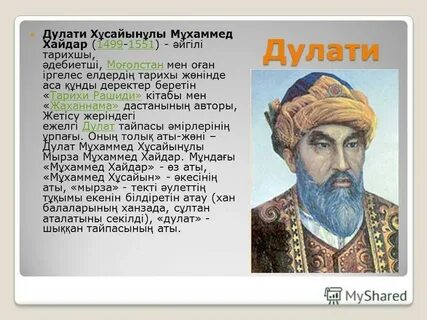Мухаммед хайдар дулати