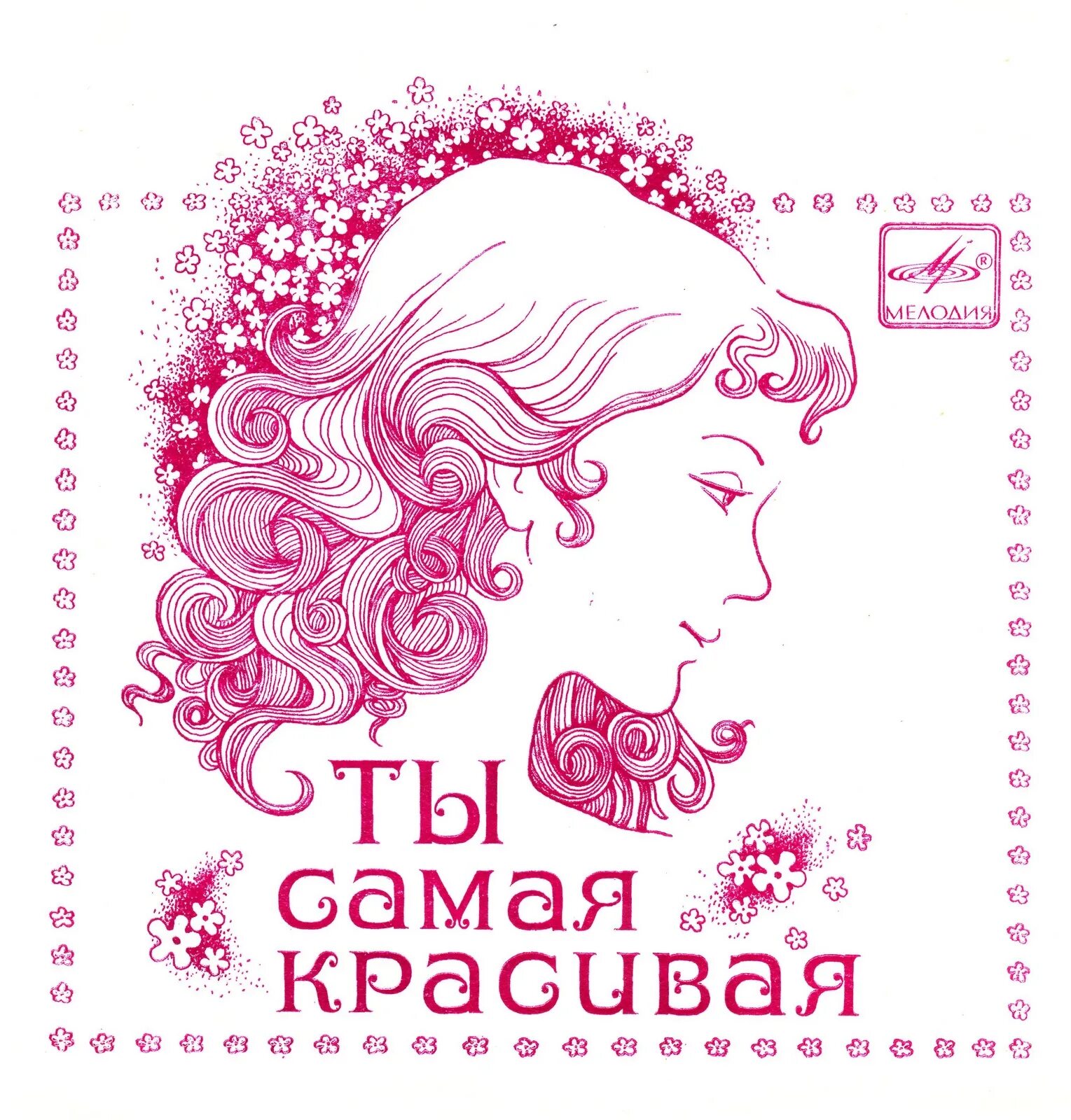 Ты самая красивая!. Ты самая прекрасная. Ты самая самая красивая. Самая красивая девочка надпись. Кажется ты самая красивая