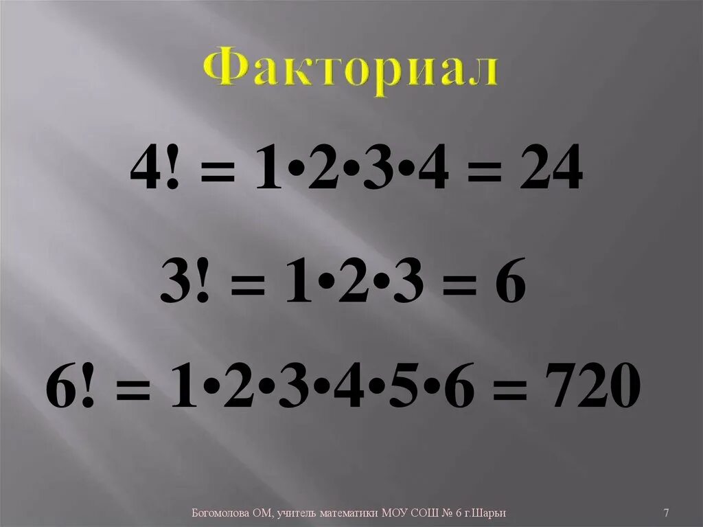 5 факториал это. Факториал. Чему равен факториал. Факториал 6. Факториал 1/2.