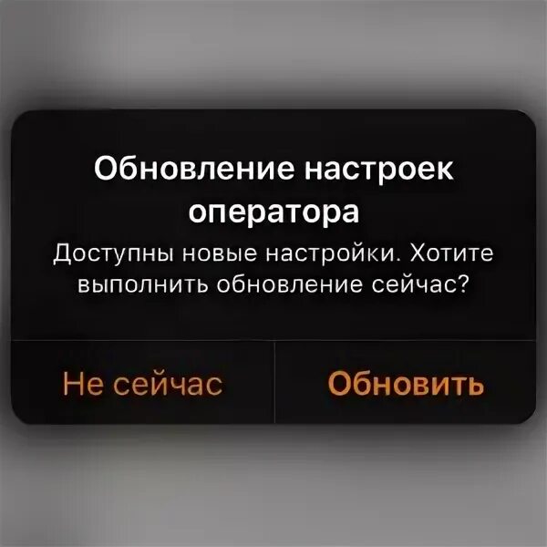Сбой активации сотовой сети. Обновить настройки оператора. Обновить настройки оператора. Уведомление сообщения айфон. Настройки оператора iphone что это.