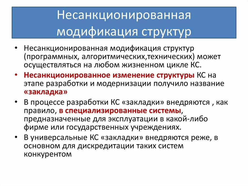 Несанкционированное изменение данных. Несанкционированная модификация. Несанкционированная модификация информации. Несанкционированная модификация информации примеры. Несанкционированная модификация структур.