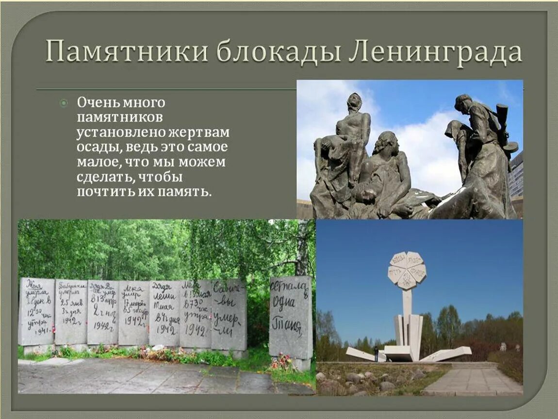 Как называется памятник детям блокадного ленинграда. Памятники посвященные блокаде. памятники блокады ленинграда презентация. памятные места ленинградской блокады. памятники блокадного ленинграда презентация.
