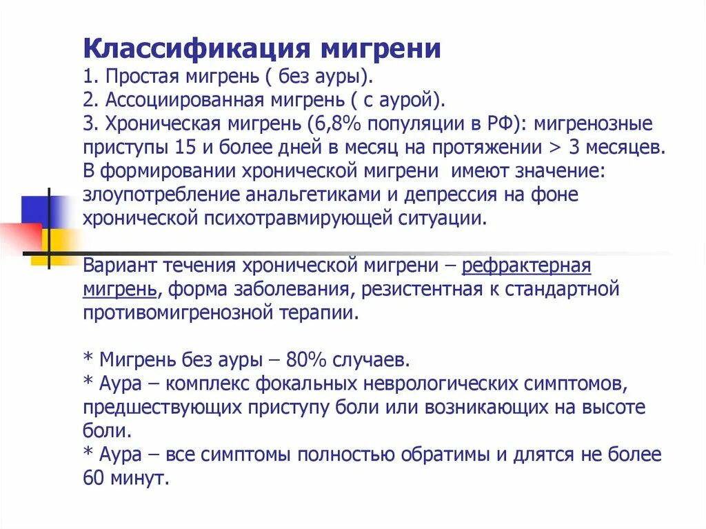 Мигрень. Хроническая мигрень с аурой. Эпизодическая мигрень с аурой. Ассоциированная мигрень. Мигрень симптомы и причины