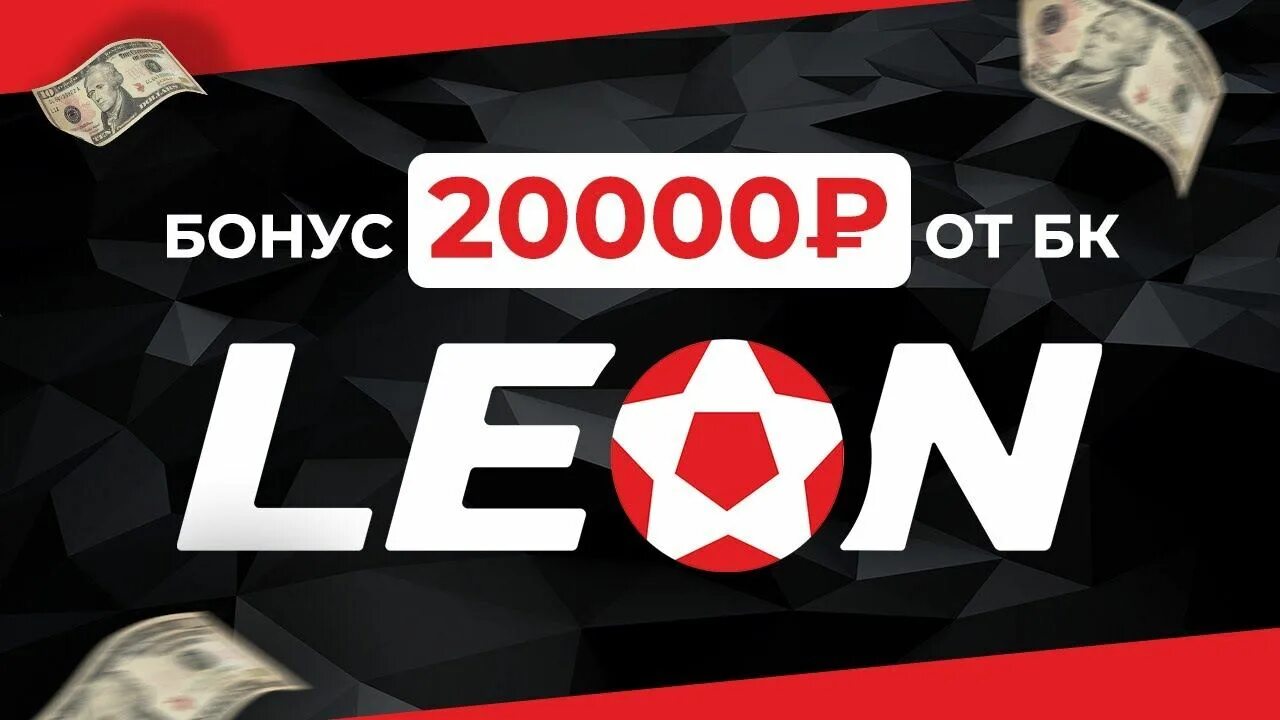 Leon букмекерская контора. Leonbets official site bk leon ru