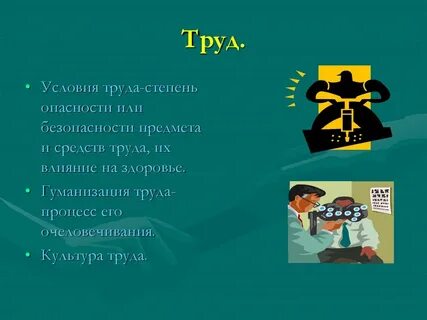 Ответ труд