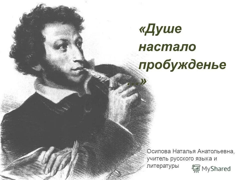 Настало пробуждение. Музы Пушкина. Душе настало пробужденье. Есенин стихи душе настало пробуждения.