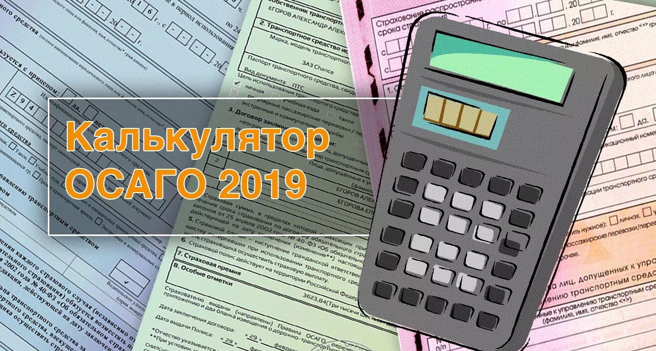 Страховой калькулятор 2022. ОСАГО. Страховой калькулятор. Калькулятор страховки автомобиля. Расчет полиса ОСАГО калькулятор.