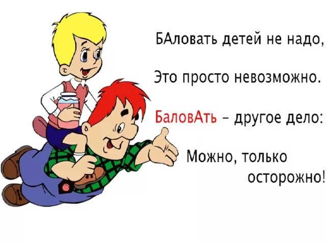 Детей надо баловать цитата. Стихотворение баловать. Балуйте своих детей стихи. Почему нужно баловать детей. Emoslut6 мальчик балуется текст