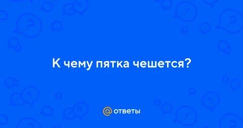 К чему чешутся пятки на ногах