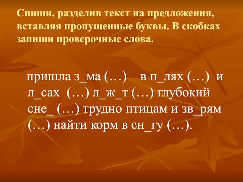 Спиши вставь пропущенные буквы подобрав проверочные. Запиши в скобках проверочные слова вставь пропущенные буквы.