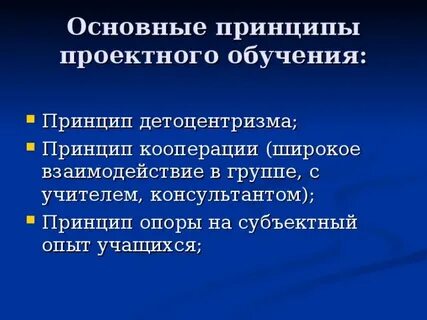 Принципы проектного обучения