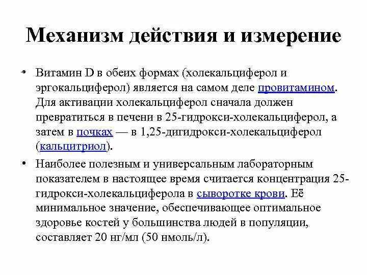 Механизм действия препаратов витамина д. Витамин д механизм действия фармакология. Механизм действия витамина д3. Механизм действия витамина д2.