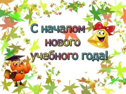 Картинка начинаем учебный год