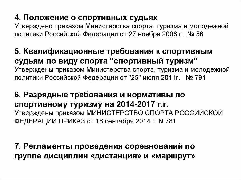 Положение о спортивных федерациях. Положение о спортивных судьях. Положение о Министерстве туризма. Положение по спортивному туризму. Нормативные акты о спорте.