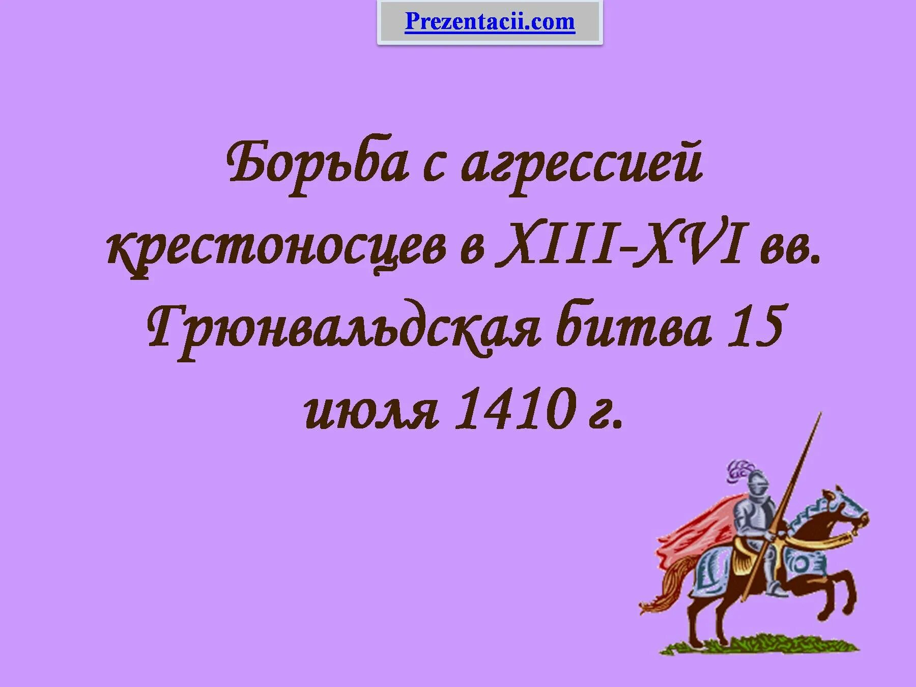 Агрессия крестоносцев. Борьба с агрессией крестоносцев Грюнвальдская битва. Борьба с крестоносной агрессией. Борьба с агрессией крестоносцев кратко. Борьба с крестоносцами 6 класс