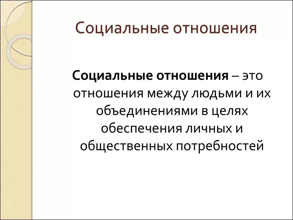 Социальные взаимодействия конспект кратко. Социальные отношения Обществознание. Моуикльные отношения это. Социальные отношения определение. Социальные отношения это кратко.