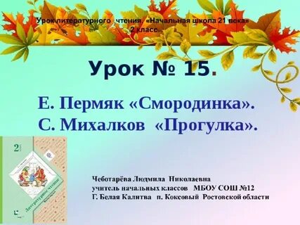 А е пермяк смородинка презентация