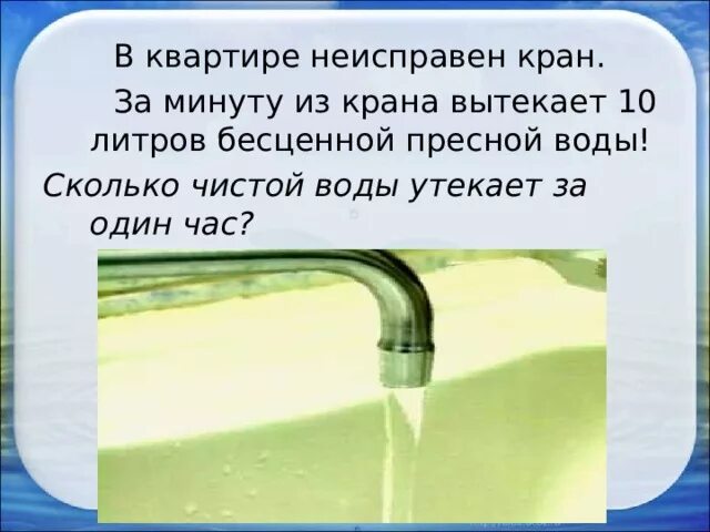 Сколько воды утекло. Вода льется из крана. Сколько литров воды вытекает из крана за час. Сколько воды утекает из крана за минуту. Сколько выливается воды из крана за минуту.