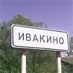 Индекс ивакино