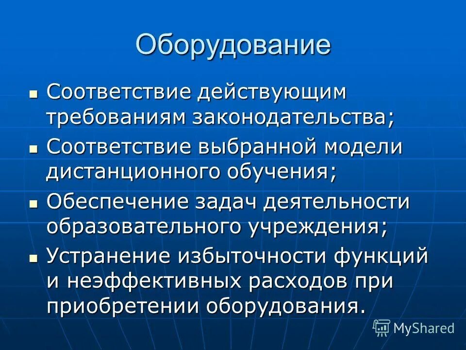 В полном соответствии с действующим