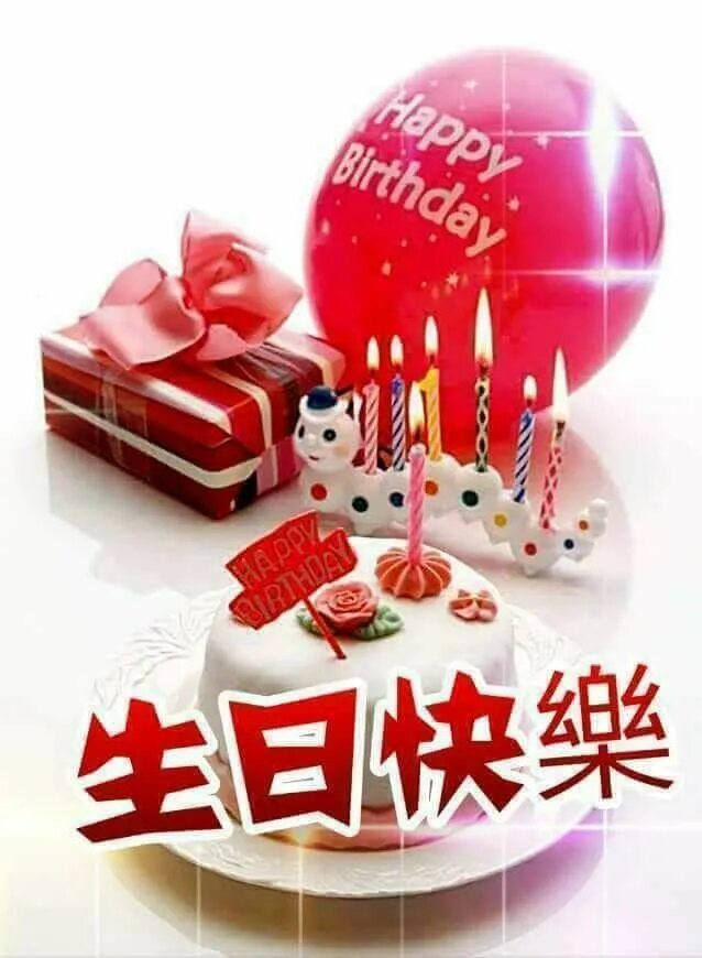 China birthday. С днем рождения на китайском. День рождения в Китае. Поздравление с днем рождения на китайском. Китайский иероглиф с днем рождения.