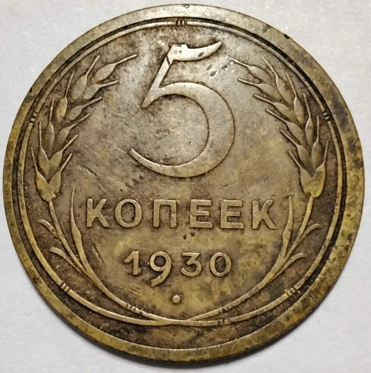 5 Копеек 1958. 5 Копеек 1930. 5 Копеек СССР 1930. Монета СССР 5 копеек 1930.