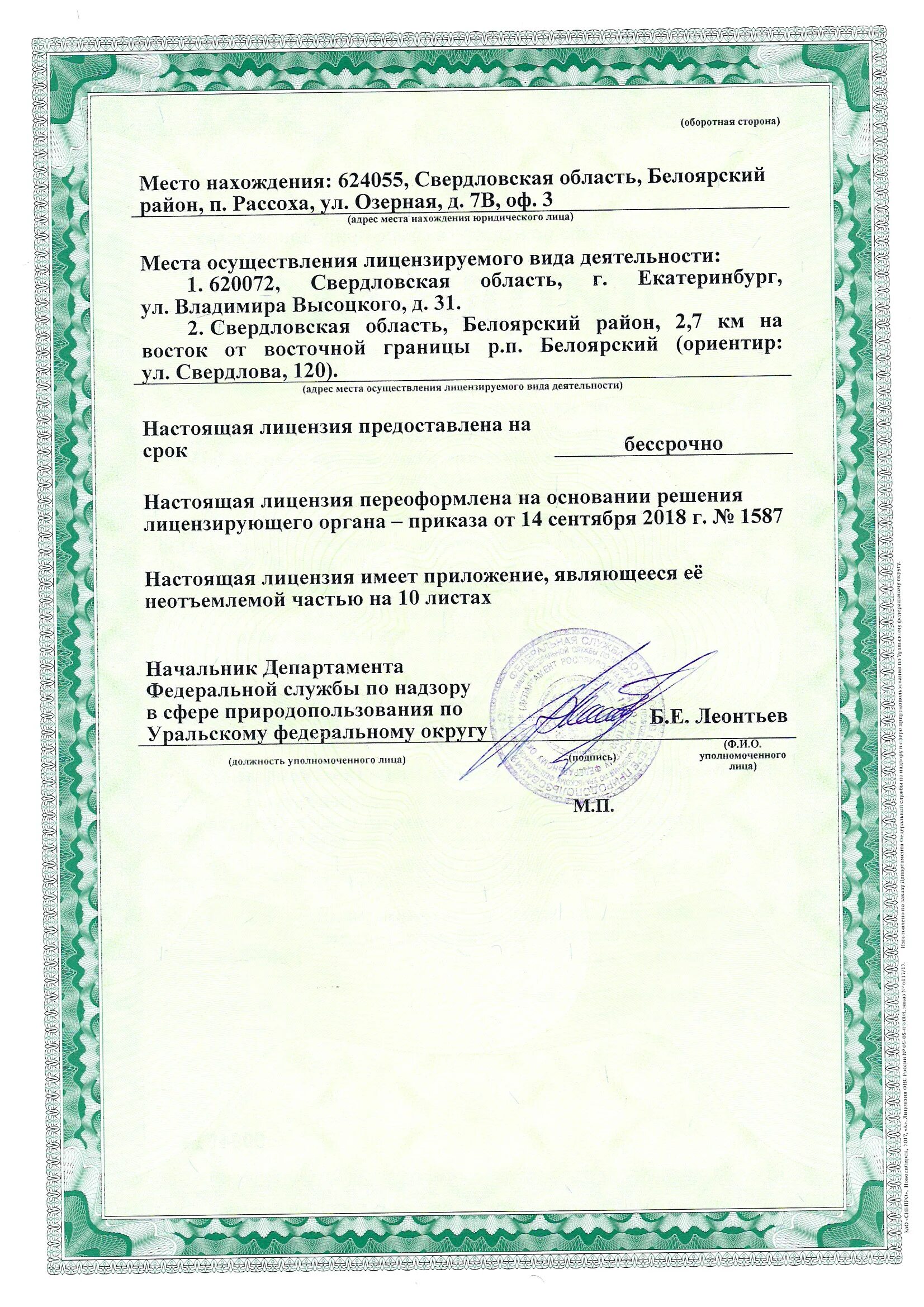 Федеральная служба в сфере природопользования реестр лицензий. Лицензия на природопользование. Федеральная служба в сфере природопользования реестр лицензий. Лицензии в сфере природопользования. Реестр лицензий.