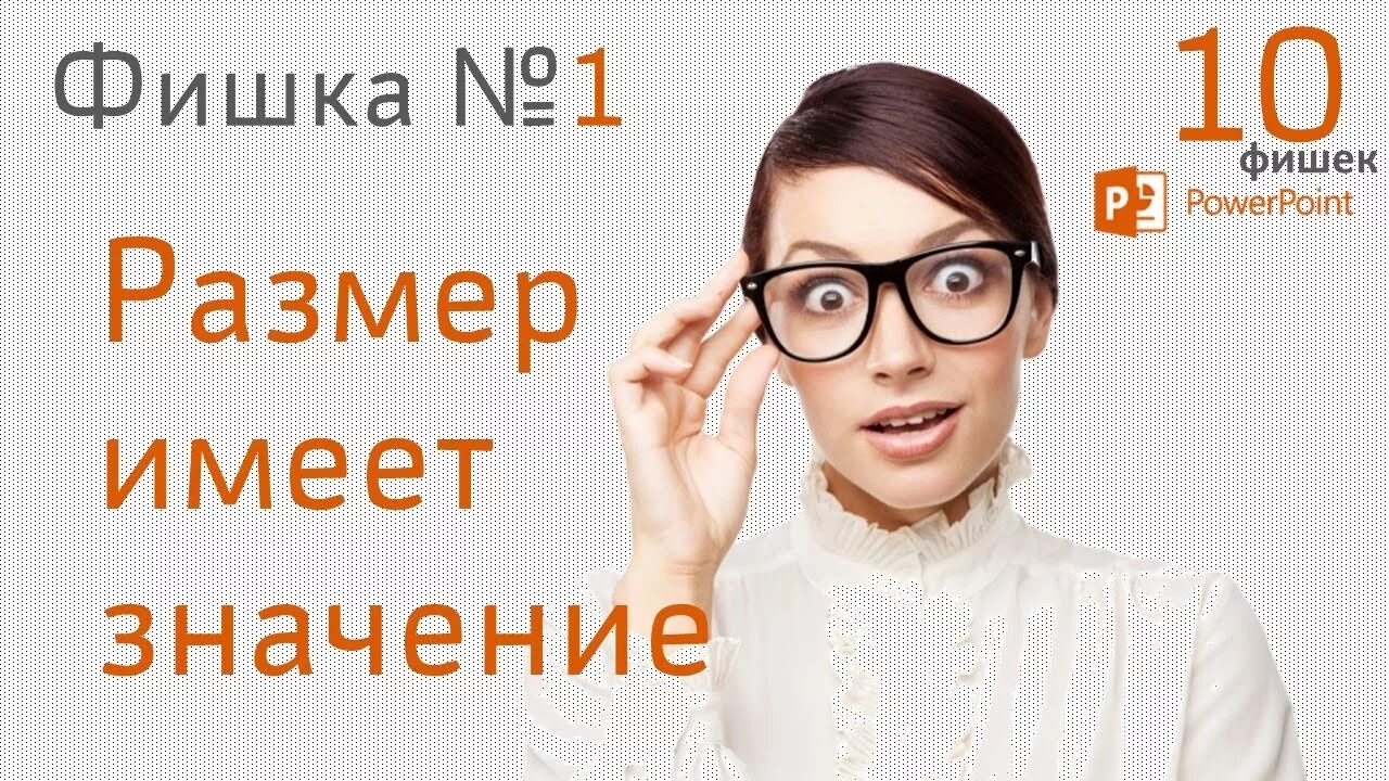 Фишки для презентации. Фишки в POWERPOINT. Крутые фишки повер поинт. Фишки современной презентации. Фишки поинт