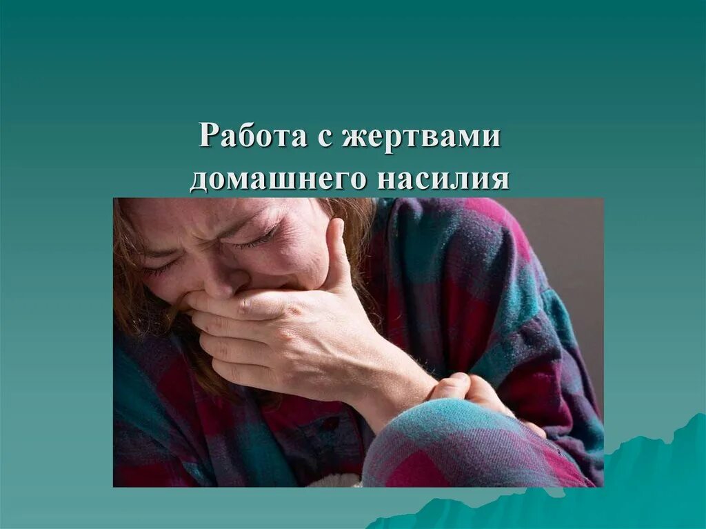 Жертва насилия психология. Жертва насилия психология. Жертва насилия психология. Эмоциональное насилие в семье над женщиной. Психологическое насили.