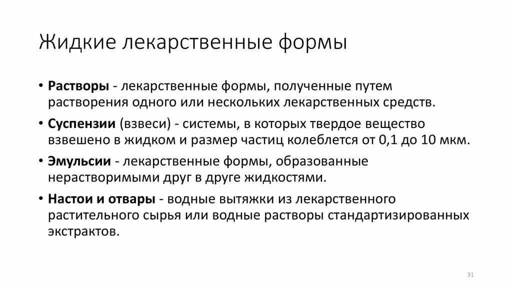 Жидкие формы лекарственных средств фармакология. Растворы определение фармакология. Растворы лекарственная форма. Характеристика растворов фармакология. Лекарственная форма реферат