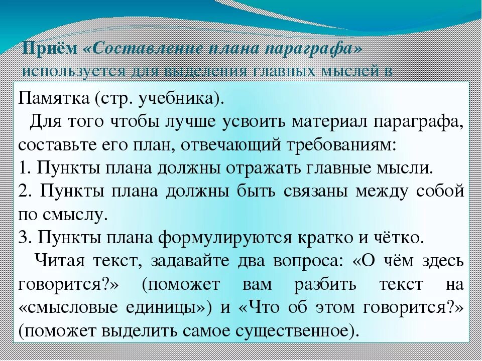 Прием составить слова. Составить план. Памятка как составить план. Как составить планобзаца. Составить развернутый план параграфа.