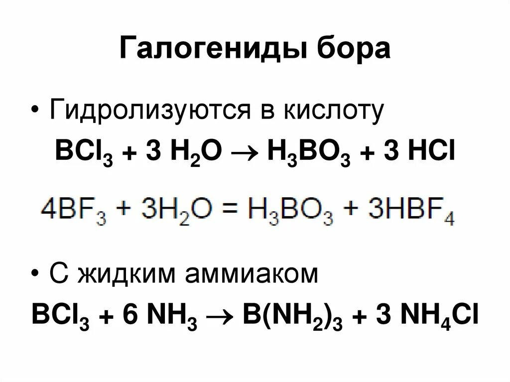 Свойства галогенидов. Галогениды Бора строение. Получение галогенидов Бора. Гидролиз галогенидов Бора. Химические свойства Бора и его соединений.