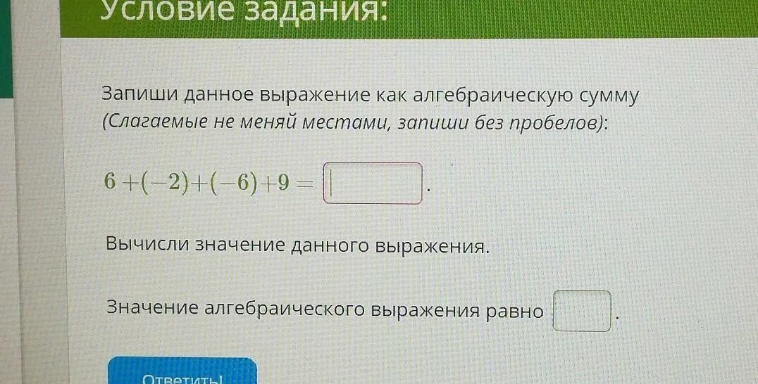 Как записать выражение как алгебраическую сумму. Запиши данное выражение как алгебраическую сумму. Запиши выражение как алгебраическую сумму. Записать выражение как алгебраическую алгебраическую сумму.