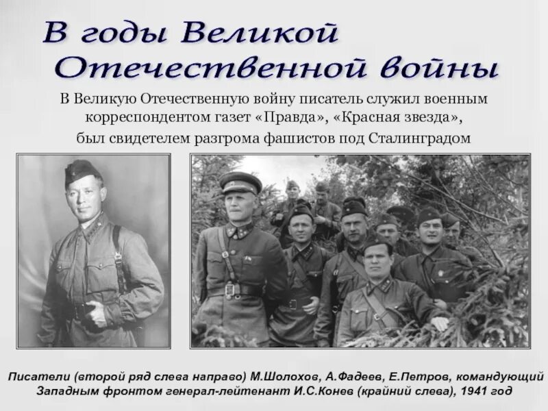 Шолохов в военные годы. Великой Отечественной войны Шолохов служил военным корреспондентом. Шолохов военный корреспондент. Писатели служившие в ВОВ.