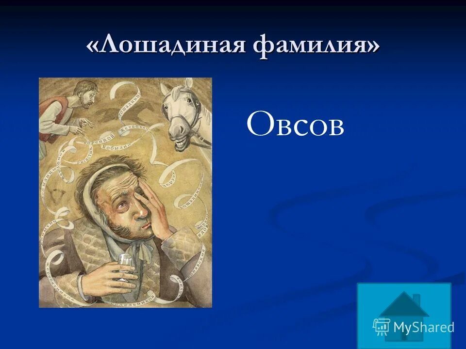 Рассказ а п чехова лошадиная фамилия. Лошадиная фамилия. Лошадиная фамилия иллюстрации. Чехова "лошадиная фамилия". Почему фамилия овсов лошадиная.