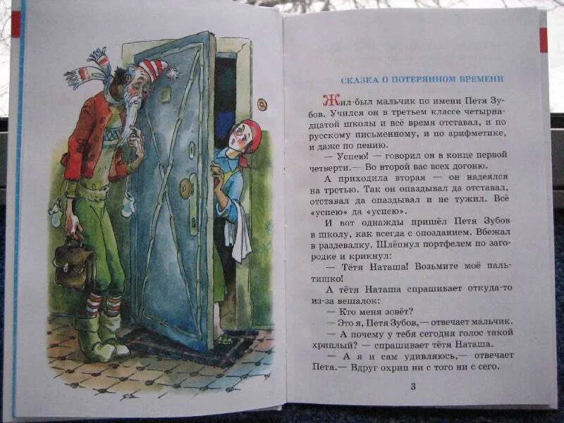 Сказка о потерянном. Сказка о потерянном времени. Сказка о потрямом времени. Сказка о потерянном времени книга.